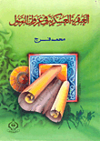 Military Genius In The Prophet's Conquests