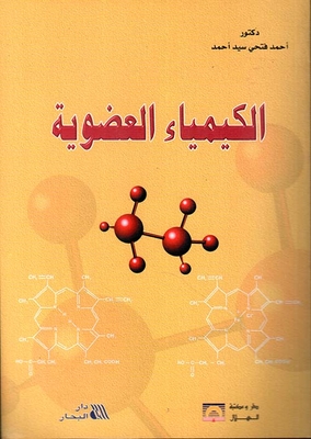الكيمياء العضوية