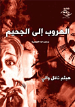 الهروب إلى الجحيم