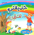 حديقتي مدخل إلى لغتي - الروضة الثانية (الفصل الثاني)