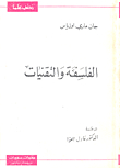الفلسفة والتقنيات