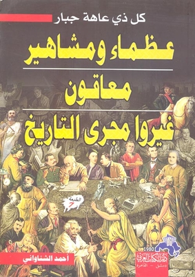 عظماء ومشاهير معاقون غيروا مجرى التاريخ `كل ذى عاهة جبار`