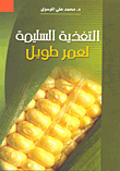 التغذية السليمة لعمر طويل