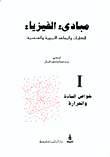 خواص المادة والحرارة ج1