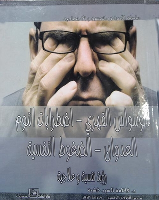 Obsessive-compulsive Disorder - Sleep Disorders - Aggression - Psychological Stress `a Psychological And Therapeutic View`