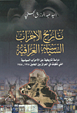تاريخ الأحزاب السياسية العراقية ؛ دراسة تاريخية عن الأحزاب السياسية التي تكونت في العراق بين العامين 1918 - 1958