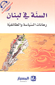 Sunnis In Lebanon - Politics And Sectarian Bets