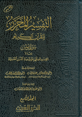 The Edited Interpretation Of The Noble Qur’an Surah Yunus - Volume Nine