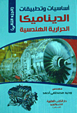 Fundamentals And Applications Of Engineering Thermodynamics (part Two)