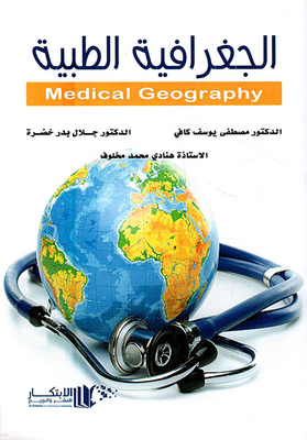 الجغرافيا الطبية