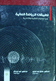 تطبيقات الرياضة المالية في العلوم المالية والإدارية