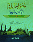 مصر أم الدنيا وأصل العربية