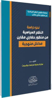 نحو دراسة النظم السياسية من منظور حضاري مقارن `مداخل منهجية`