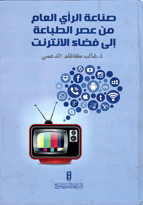 صناعة الرأي العام في عصر الطباعة إلى فضاء الانترنت