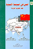 China In Post-war Asian Politics