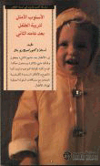 الأسلوب الأمثل لتربية الطفل بعد عامه الثاني
