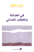 في الحداثة والخطاب الحداثي