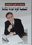 الشخصية القوية الجذابة المتكاملة