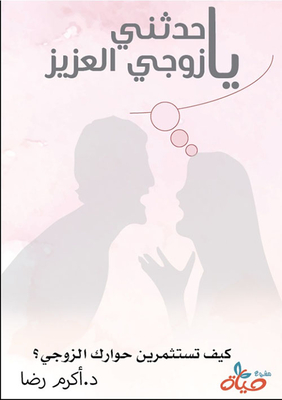 Tell Me - My Dear Husband; How Do You Invest Your Marital Dialogue?