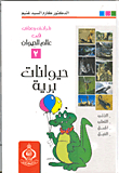 حيوانات برية