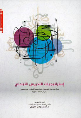 Reciprocal Teaching Strategies: New Ways To Improve Reading Comprehension In Arabic Classrooms