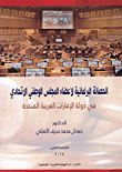 Parliamentary immunity for members of the Federal National Council `in the states of the United Arab Emirates` 