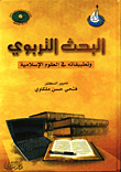 Educational Research And Its Applications In Islamic Sciences In University Education
