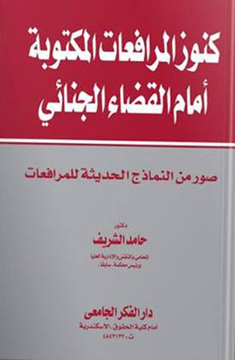 كنوز المرافعات الشفوية أمام القضاء الجنائى