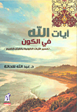 The Verses Of God In The Universe - Interpretation Of The Cosmic Verses In The Holy Quran