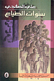 سنوات الضياع