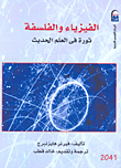 الفيزياء والفلسفة `ثورة فى العلم الحديث`