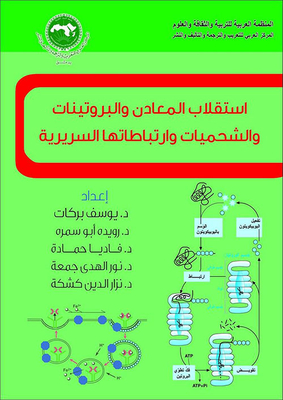 استقلاب المعادن والبروتينات والشحميات وارتباطاتها السريرية