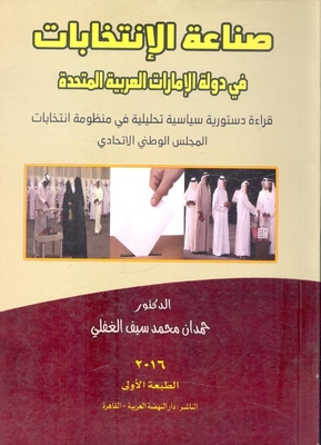 The Election Industry In The United Arab Emirates: An Analytical Political And Constitutional Reading In The Federal National Council Elections Organization
