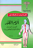 آلام الظهر - أفضل التمارين وطرق الوقاية للتخلص منه