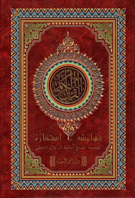 القرآن الكريم بهامشه استخارة