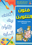فنون التلوين - الألوان المائية