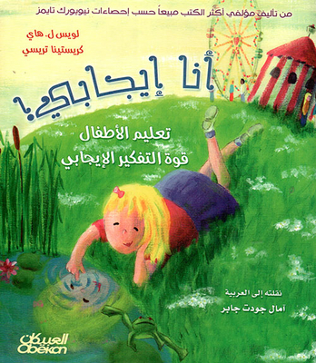 أنا إيجابي! تعليم الأطفال قوة التفكير الإيجابي
