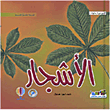 الأشجار