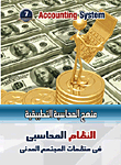The Accounting System In Civil Society Organizations