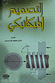 التصميم الميكانيكي (1)