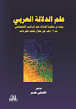علم الدلالة العربي