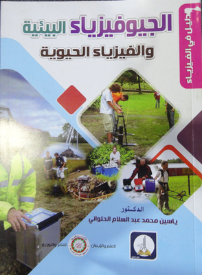 الجيوفيزياء البيئية والفيزياء الحيوية
