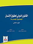 International Human Rights Law; Protected Rights - Part Two