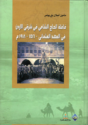 قافلة الحاج الشامي في شرقي الأردن في العهد العثماني 1516 - 1918م