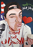 أموت في الأنحراف