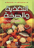 التغذية والصحة / التغذية البديلة