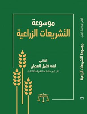 Encyclopedia Of Agricultural Legislation