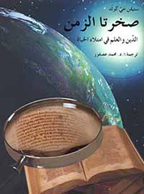 صخرتا الزمن