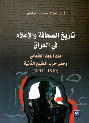 تاريخ الصحافة والإعلام في العراق منذ العهد العثماني وحتى حرب الخليج الثانية (1816 - 1991)
