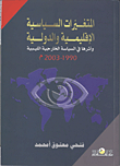 المتغيرات السياسية الإقليمية والدولية وأثرها فى السياسة الخارجية الليبية 2003- 1990 م